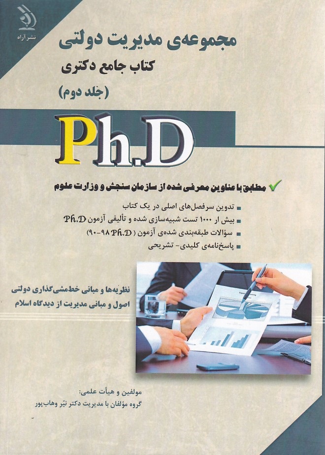 مجموعه ی مدیریت دولتی کتاب جامع دکتری جلد 2 php 
