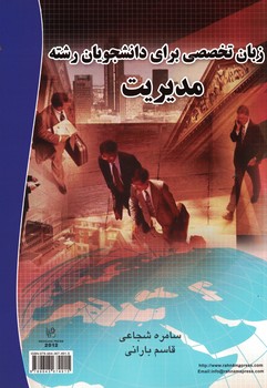 زبان تخصصی برای دانشجویان رشته مدیریت