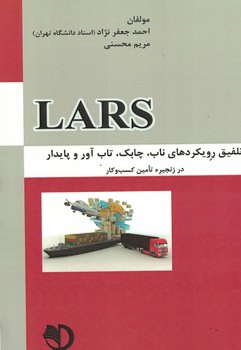 LARS تلفیق رویکردهای ناب، چابک، تاب آور و پایدار در زنجیره تامین کسب و کار