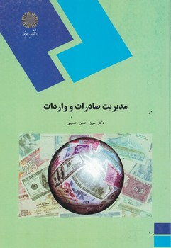 مدیریت صادرات و واردات 