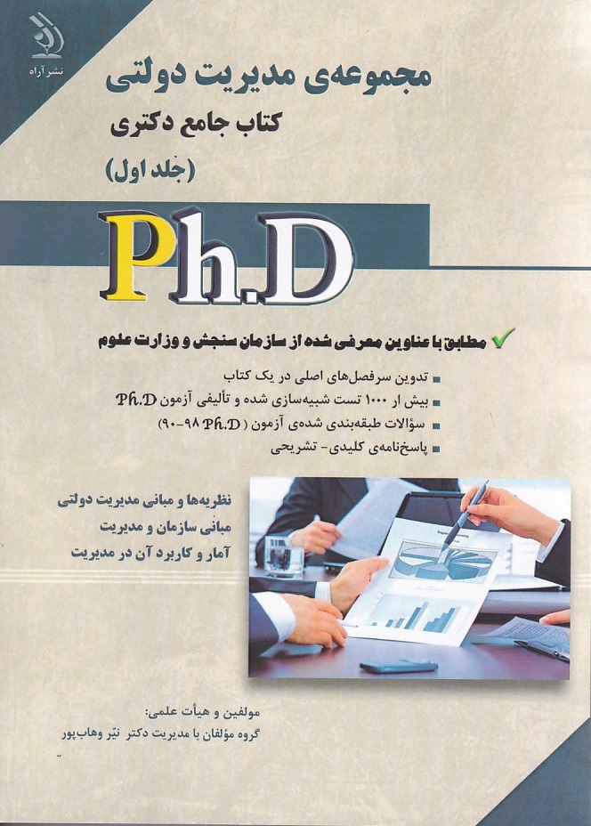 مجموعه ی مدیریت دولتی کتاب جامع دکتری جلد 1 php 