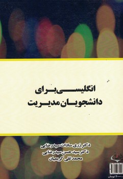 انگلیسی برای دانشجویان مدیریت