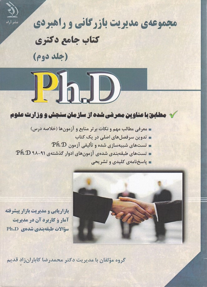 آزمون دکتری مدیریت بازرگانی و راهبردی جلد 2 php 