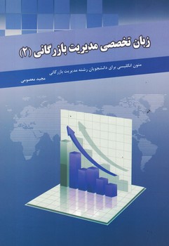 زبان تخصصی مدیریت بازرگانی (2)