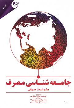 جامعه شناسی مصرف (چشم انداز جهانی)