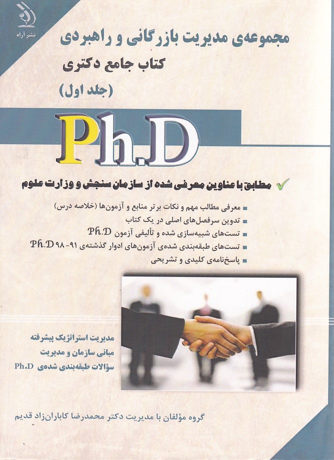 مجموعه ی مدیریت بازرگانی و راهبردی  کتاب جامع دکتری جلد 1 php 