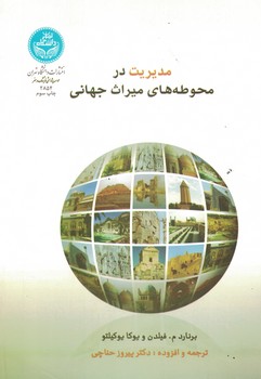 مدیریت در محوطه های میراث جهانی 
