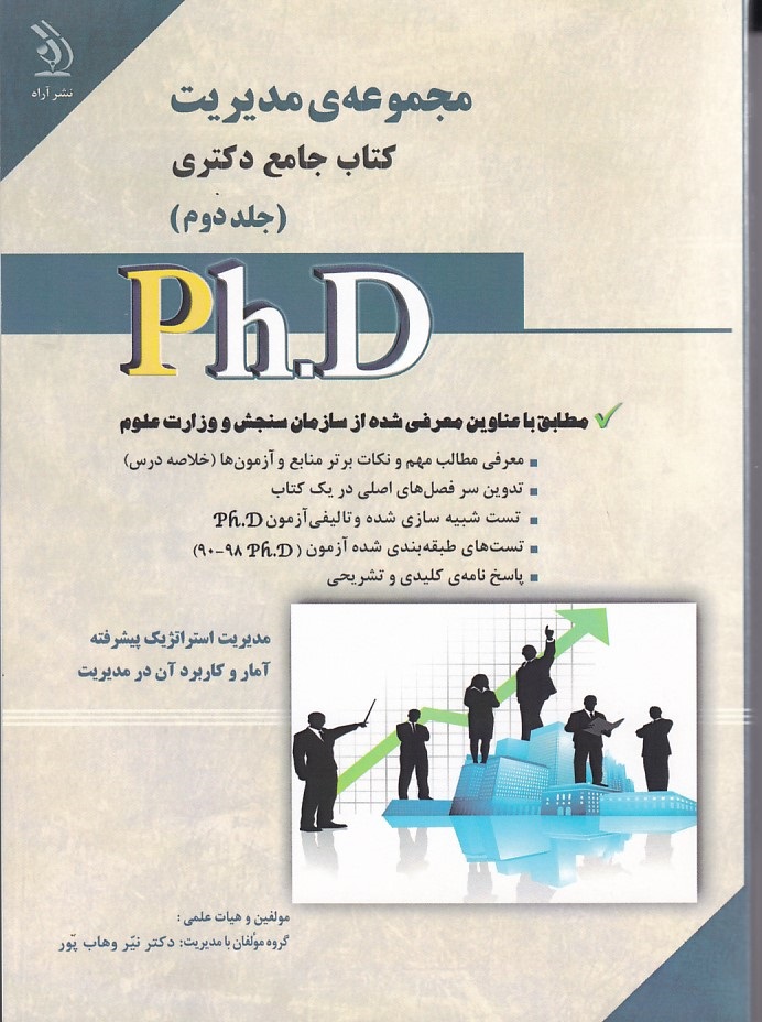 مجموعه ی مدیریت کتاب جامع دکتری جلد 2 php 