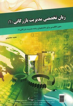 زبان تخصصی مدیریت بازرگانی 1