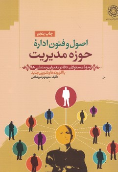 اصول و فنون اداره حوزه مدیریت (ویژه مسئولان دفاتر مدیران و منشی ها)