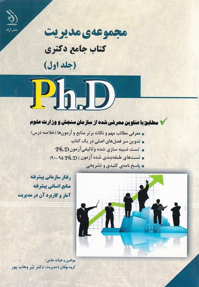 مجموعه ی مدیریت کتاب جامع دکتری جلد 1 php 