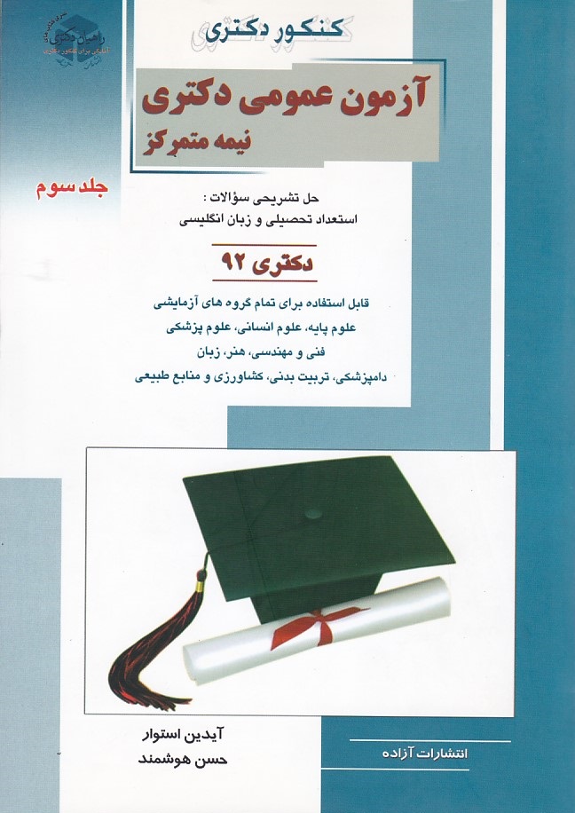 کنکور دکتری آزمون عمومی دکتری نیمه متمرکز جلد3