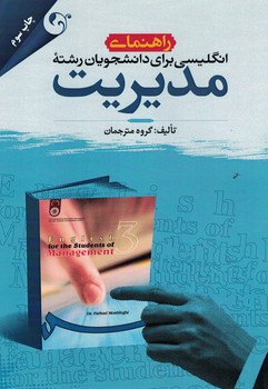 راهنمای انگلیسی برای دانشجویان رشته مدیریت