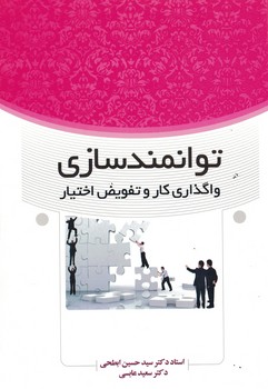 توانمندسازی واگذاری کار و تفویض اختیار