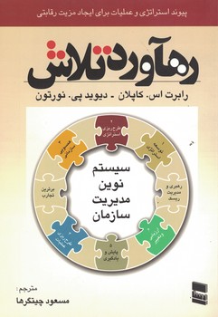 رهآورد تلاش (پیوند استراتژی و عملیات برای ایجاد مزیت رقابتی)