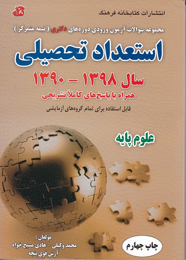 مجموعه سوالات آزمون ورودی دکتری نیمه متمرکز استعداد تحصیلی سال 98 تا 90 