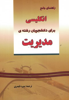 راهنمای جامع انگلیسی برای دانشجویان رشته مدیریت