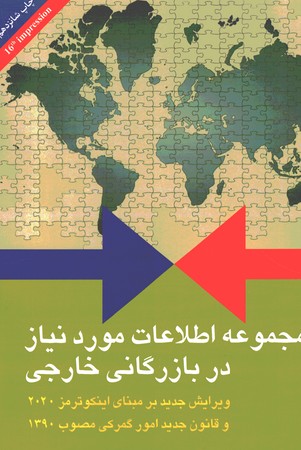 مجموعه اطلاعات مورد نیاز در بازرگانی خارجی 
