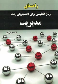 راهنمای زبان انگلیسی برای دانشجویان رشته مدیریت