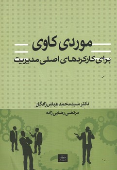 موردی کاوی برای کارکردهای اصلی مدیریت 