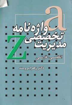 واژه نامه تخصصی مدیریت (کلیه رشته ها)