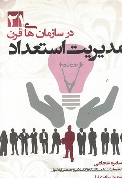 مدیریت استعداد در سازمان های قرن 21