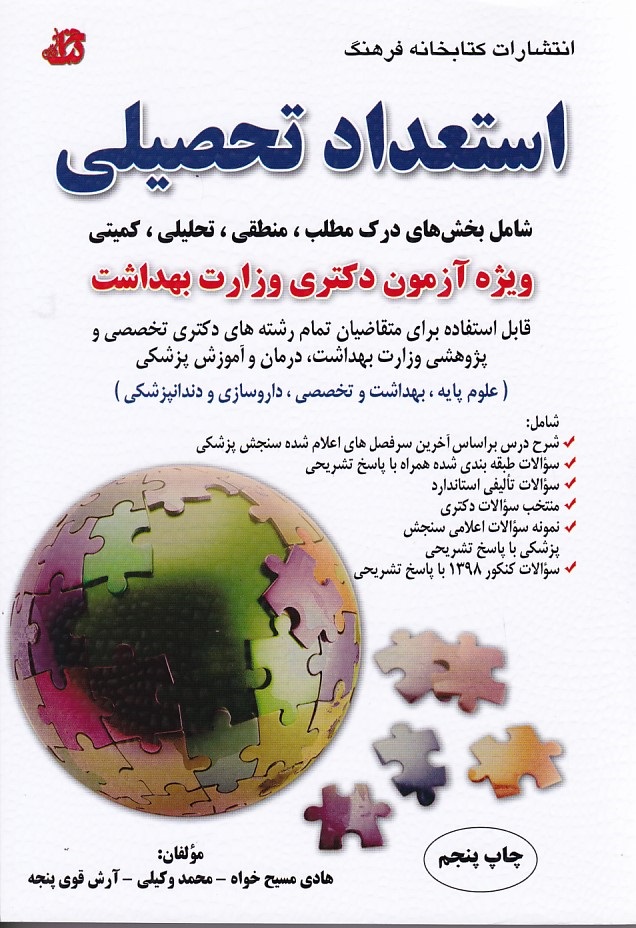 استعداد تحصیلی ویژه آزمون دکتری وزارت بهداشت 