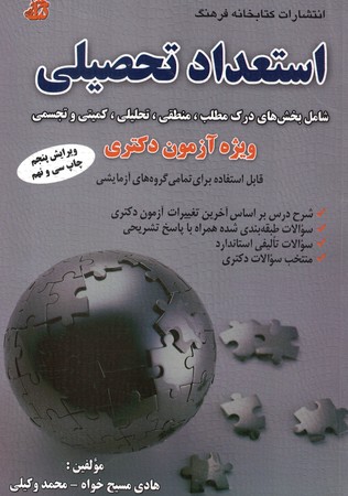 استعداد تحصیلی ویژه آزمون دکتری 