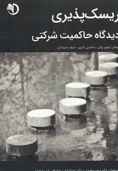 ریسک پذیری دیدگاه حاکمیت شرکتی