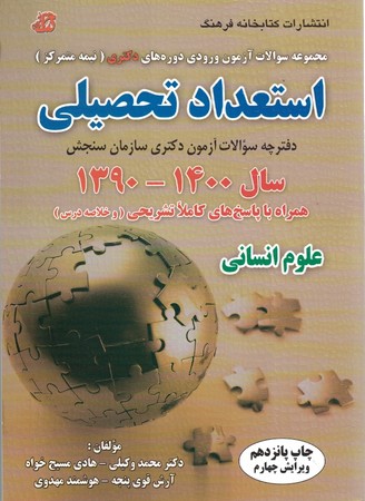 آزمون دوره های دکتری استعداد تحصیلی 90 تا 1400 علوم انسانی 