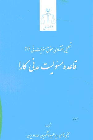 تحلیل اقتصادی حقوق مسوولیت مدنی 1 (بخش قاعده مسئولیت مدنی کارا) 