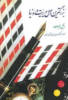 بزرگترین اصل مدیریت در دنیا 