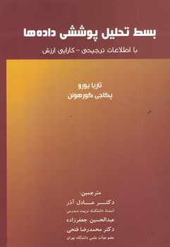 بسط تحلیل پوششی داده ها (با اطلاعات ترجیحی - کارایی ارزش)