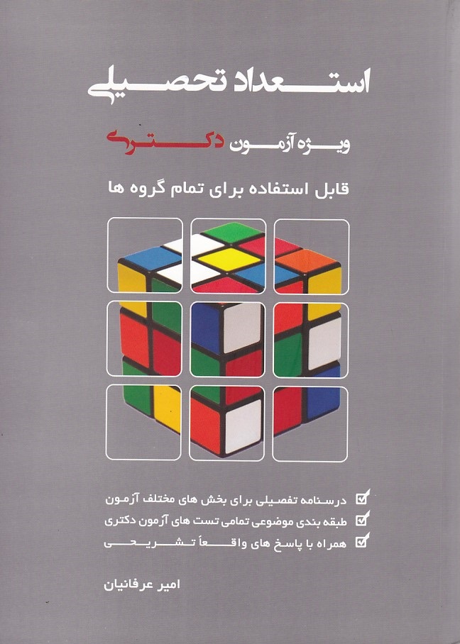 استعداد تحصیلی ویژه آزمون دکتری قابل استفاده برای تمام گروه ها 