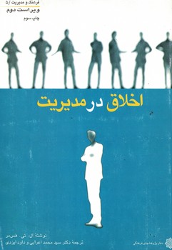 اخلاق در مدیریت
