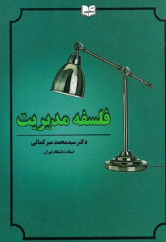 فلسفه مدیریت 