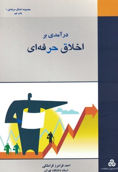 درآمدی بر اخلاق حرفه ای