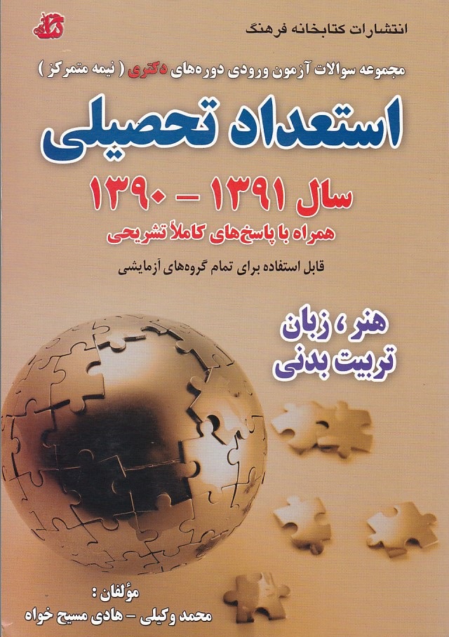 مجموعه سوالات آزمون ورودی دکتری نیمه متمرکز استعداد تحصیلی 91-90 