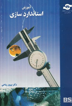 آموزش استانداردسازی