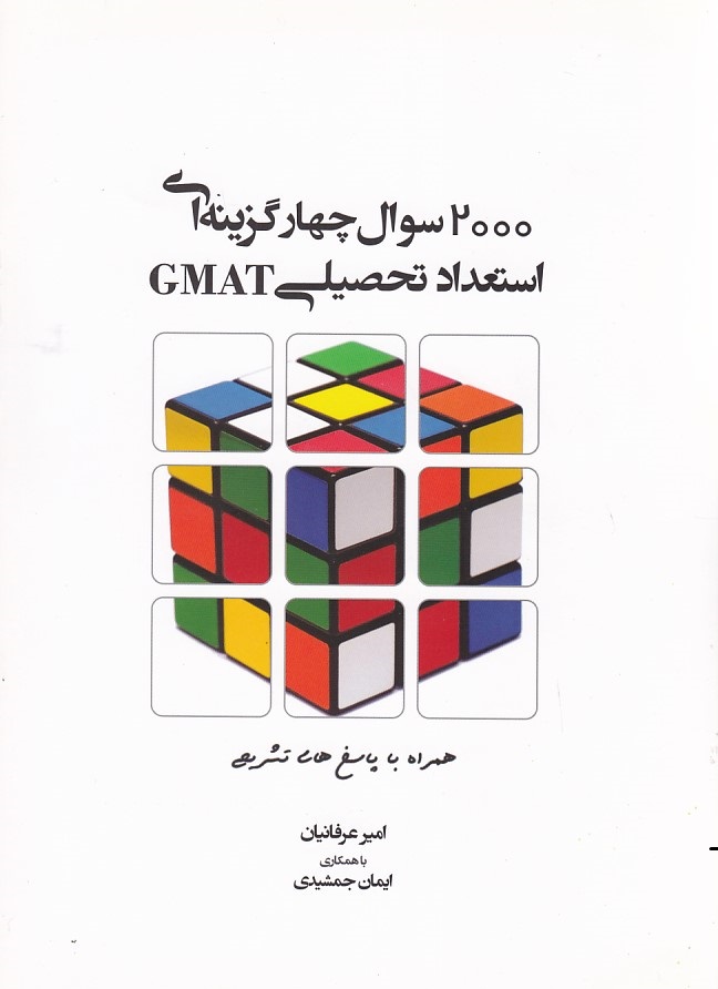2000 سوال چهار گزینه ای استعداد GMAT 