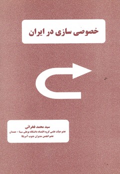 خصوصی سازی در ایران و اثرات آن بر صنعت توریسم
