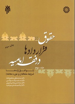 حقوق قراردادها در فقه امامیه (جلد دوم)