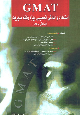 GMAT  استعداد و آمادگی تحصیلی ویژه رشته مدیریت (بخش دوم) 
