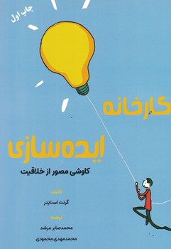 کارخانه ایده سازی (کاوشی مصور از خلاقیت)