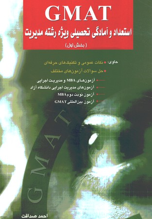 GMAT  استعداد و آمادگی تحصیلی ویژه رشته مدیریت (بخش اول)