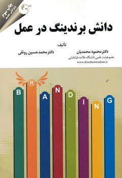 دانش برندینگ در عمل