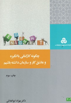 چگونه کارکنانی با انگیزه و عاشق کار و سازمان داشته باشیم 