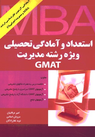 GMAT  استعداد و آمادگی تحصیلی ویژه رشته مدیریت 