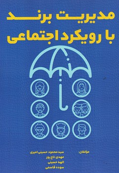 مدیریت برند با رویکرد اجتماعی