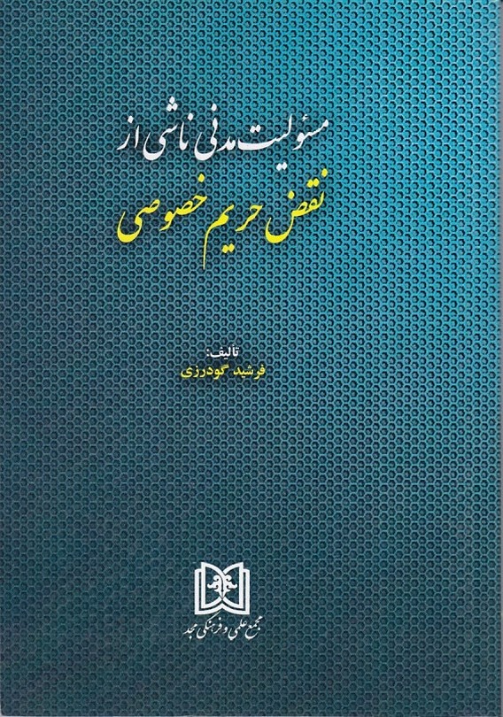 مسئولیت مدنی ناشی از نقض حریم خصوصی